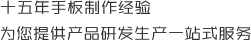 十五年手板製作經驗，為您提（tí）供產品研發生產一站式服務